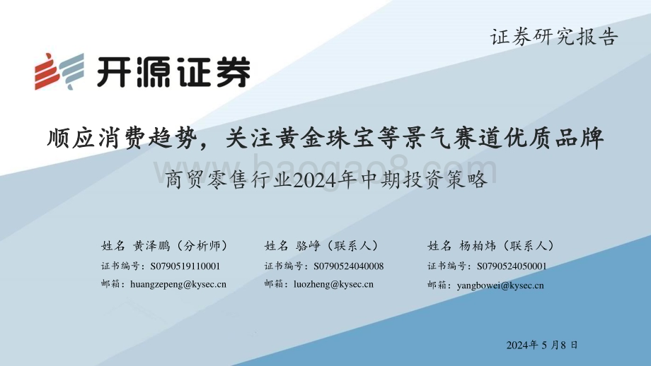 20240508_开源证券_商贸零售行业2024年中期投资策略：顺应消费趋势关注黄金珠宝等景气赛道优质品牌_46页.pdf_第1页