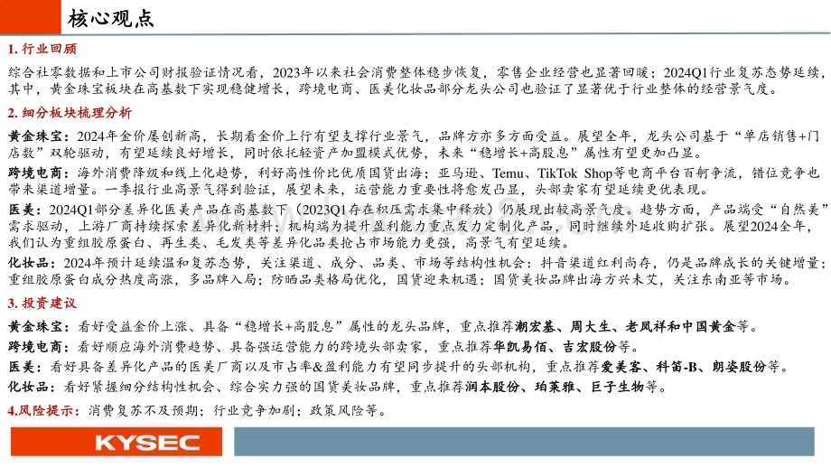 20240508_开源证券_商贸零售行业2024年中期投资策略：顺应消费趋势关注黄金珠宝等景气赛道优质品牌_46页.pdf_第2页