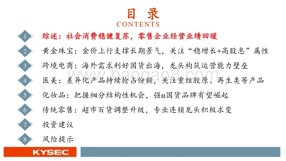 20240508_开源证券_商贸零售行业2024年中期投资策略：顺应消费趋势关注黄金珠宝等景气赛道优质品牌_46页.pdf_第3页