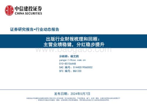 20240507_中信建投_出版行业财报梳理和回顾：主营业绩稳健分红稳步提升_25页.pdf