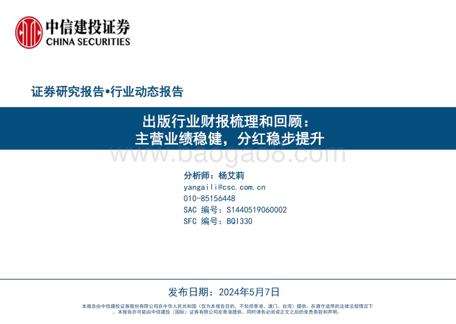 20240507_中信建投_出版行业财报梳理和回顾：主营业绩稳健分红稳步提升_25页.pdf_第1页