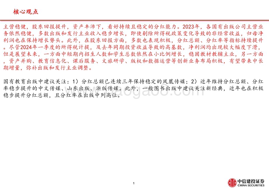 20240507_中信建投_出版行业财报梳理和回顾：主营业绩稳健分红稳步提升_25页.pdf_第2页