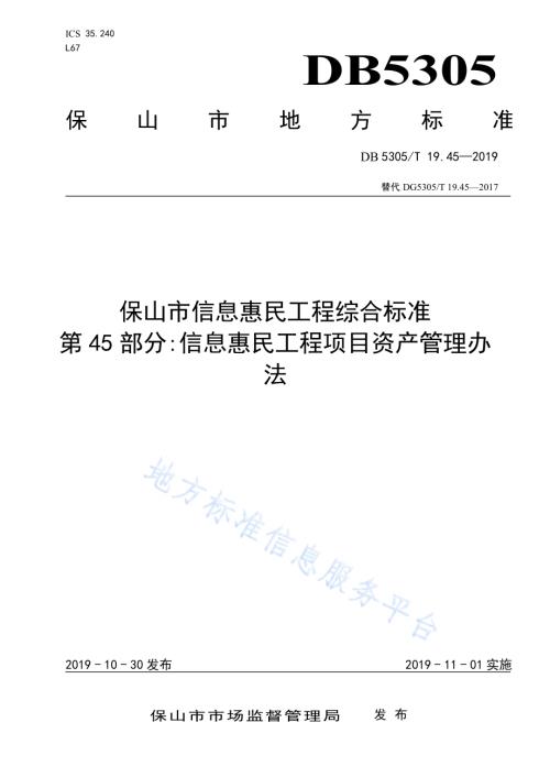 保山市信息惠民工程综合标准第45部分：信息惠民工程项目资产管理办法DB5305／T 19.45-2019.pdf