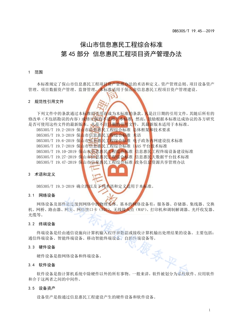 保山市信息惠民工程综合标准第45部分：信息惠民工程项目资产管理办法DB5305／T 19.45-2019.pdf_第3页