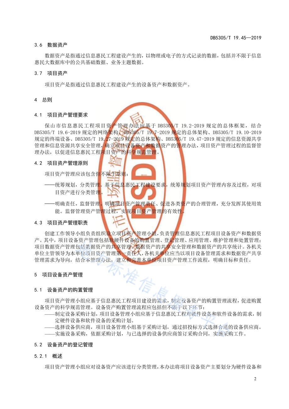 保山市信息惠民工程综合标准第45部分：信息惠民工程项目资产管理办法DB5305／T 19.45-2019.pdf_第4页