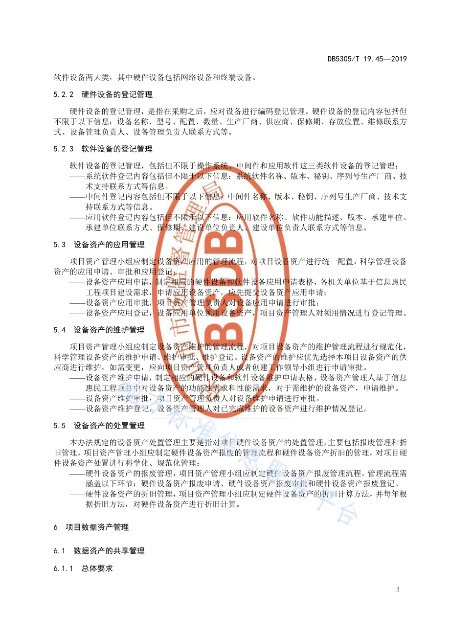 保山市信息惠民工程综合标准第45部分：信息惠民工程项目资产管理办法DB5305／T 19.45-2019.pdf_第5页