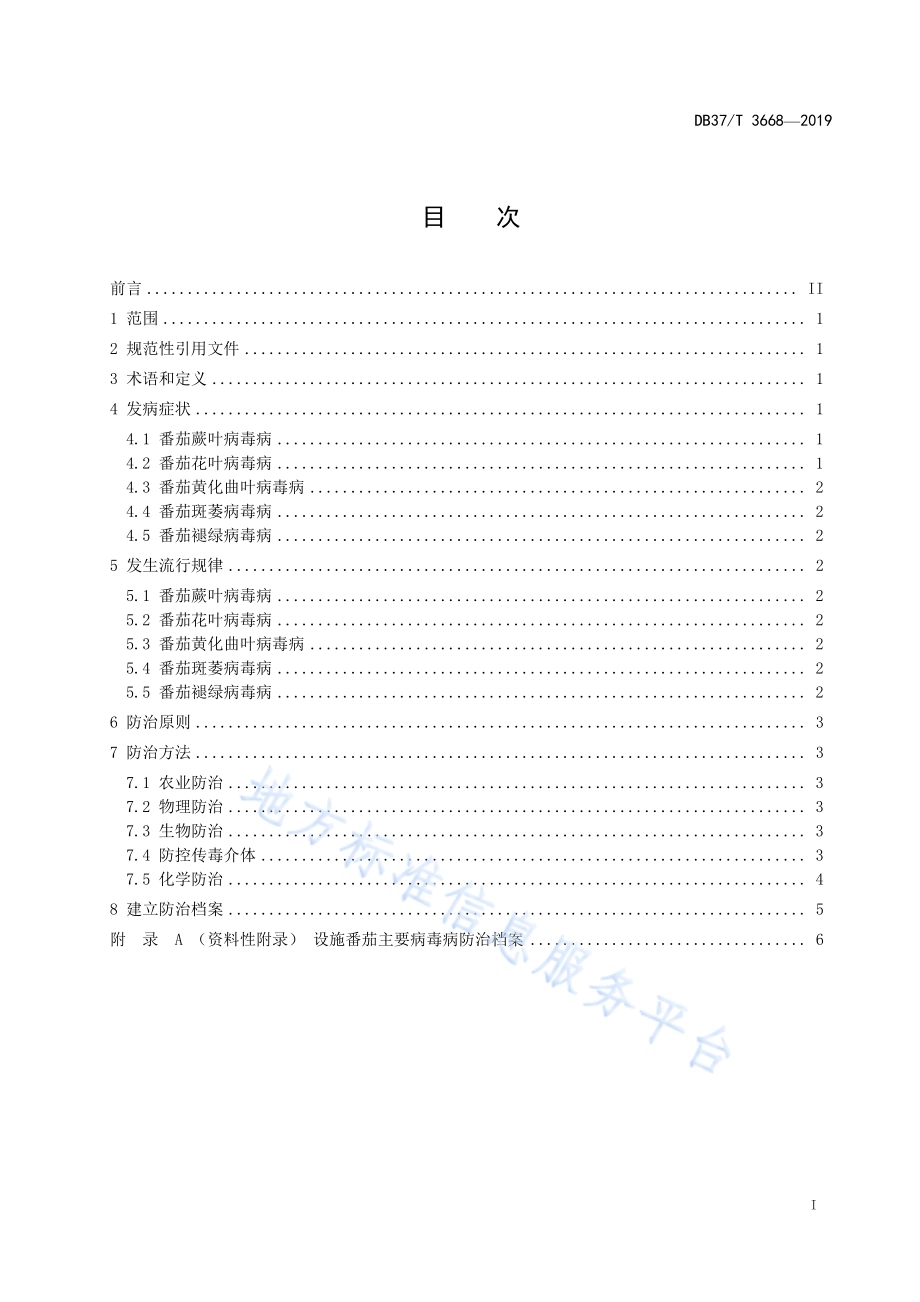 设施番茄主要病毒病防控技术规程DB37／T 3668-2019.pdf_第2页