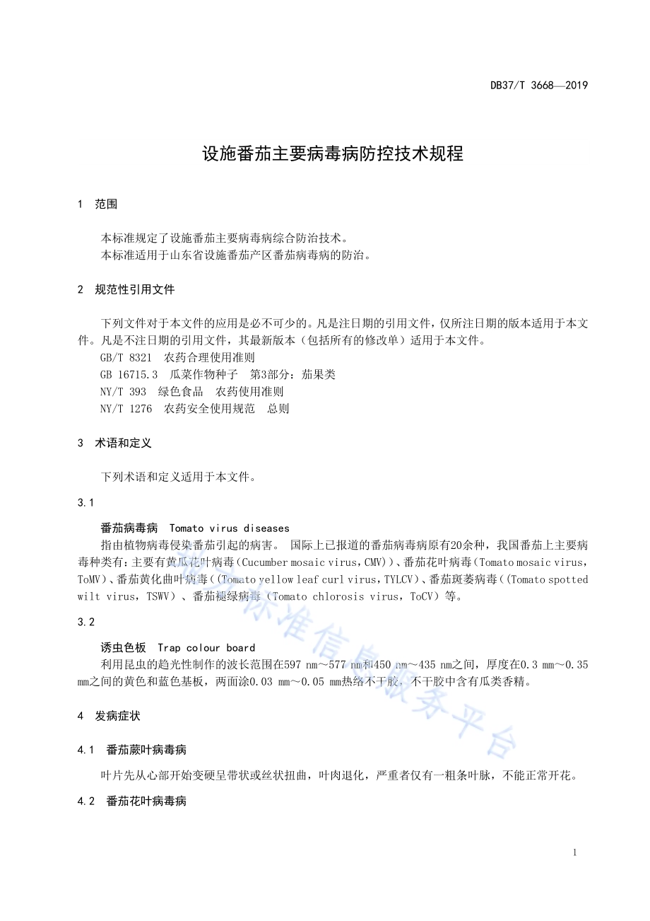 设施番茄主要病毒病防控技术规程DB37／T 3668-2019.pdf_第4页