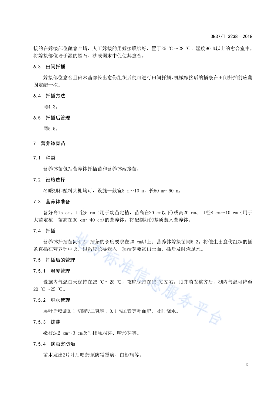 葡萄苗木繁育技术规程DB37／T 3238-2018.pdf_第5页