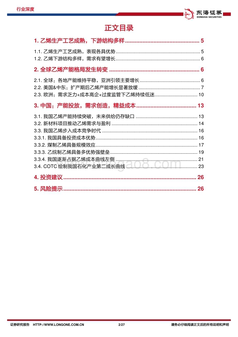 20240516_东海证券_石油石化行业深度报告：风起萍末我国或将引领乙烯周期_27页.pdf_第2页