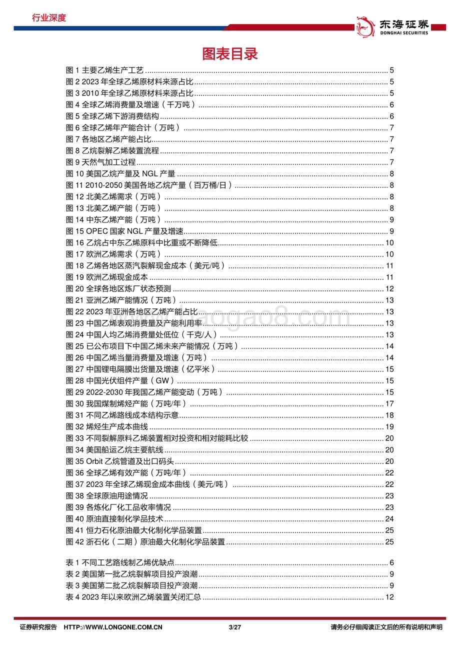 20240516_东海证券_石油石化行业深度报告：风起萍末我国或将引领乙烯周期_27页.pdf_第3页