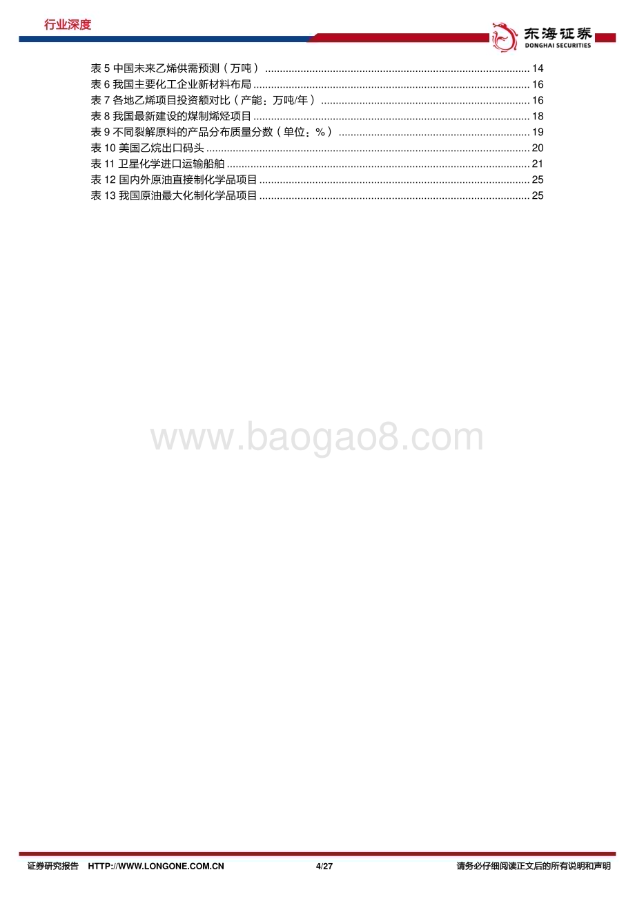 20240516_东海证券_石油石化行业深度报告：风起萍末我国或将引领乙烯周期_27页.pdf_第4页