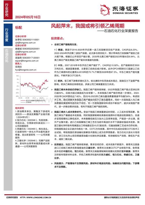 20240516_东海证券_石油石化行业深度报告：风起萍末我国或将引领乙烯周期_27页.pdf