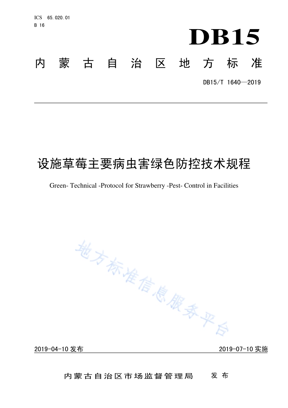 设施草莓主要病虫害绿色防控技术规程DB15／T 1640-2019.pdf_第1页