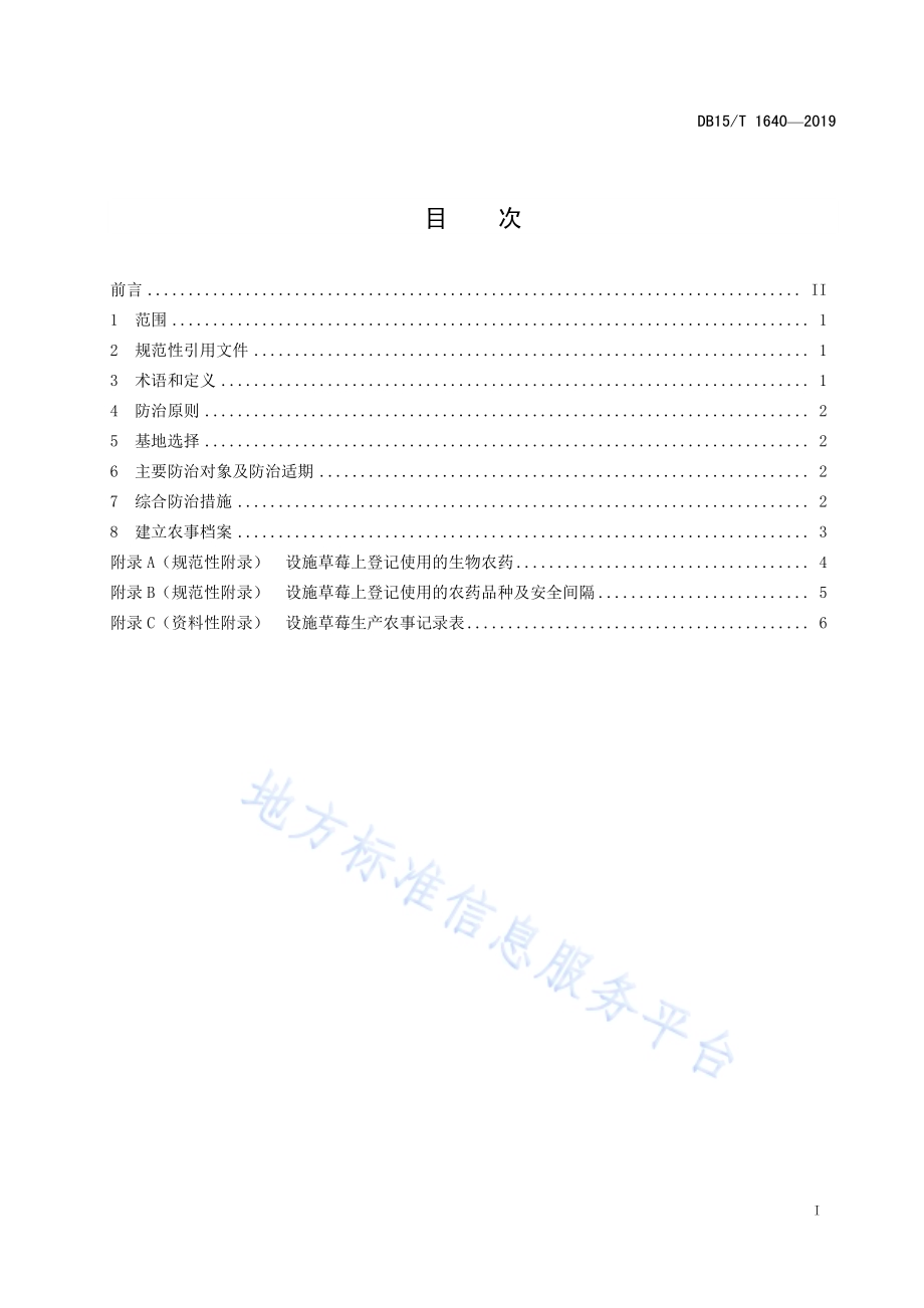 设施草莓主要病虫害绿色防控技术规程DB15／T 1640-2019.pdf_第3页
