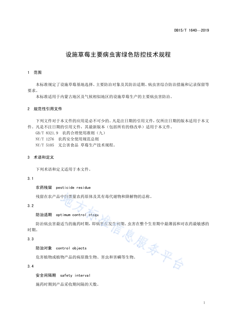 设施草莓主要病虫害绿色防控技术规程DB15／T 1640-2019.pdf_第5页