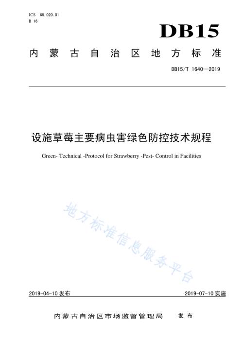 设施草莓主要病虫害绿色防控技术规程DB15／T 1640-2019.pdf
