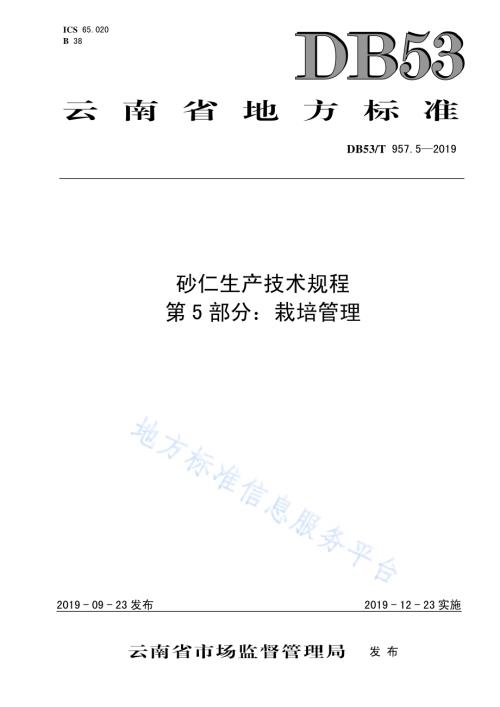 砂仁生产技术规程第5部分：栽培管理DB53／T 957.5-2019.pdf