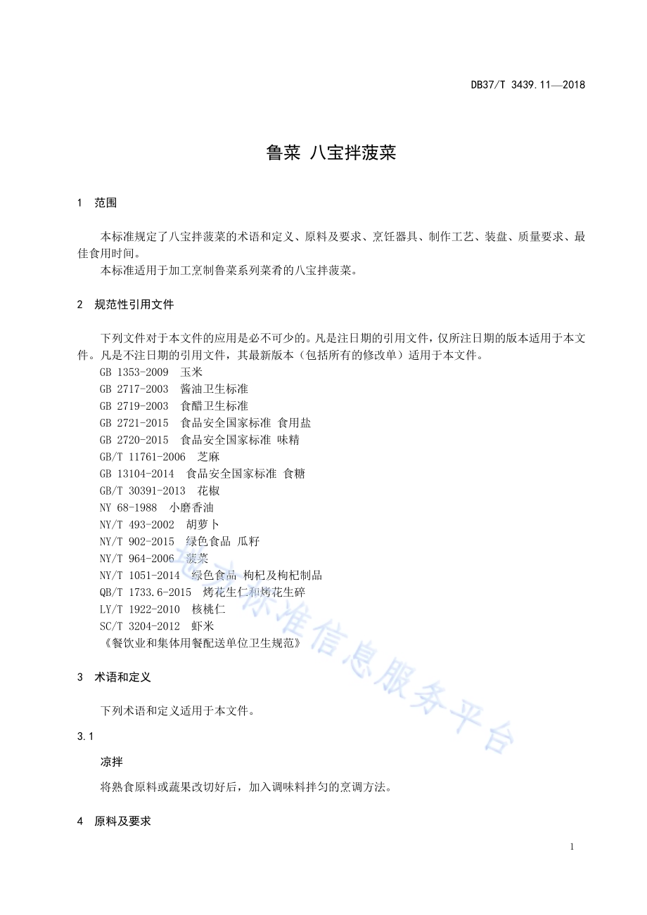 鲁菜 八宝拌菠菜DB37／T 3439.11-2018.pdf_第3页