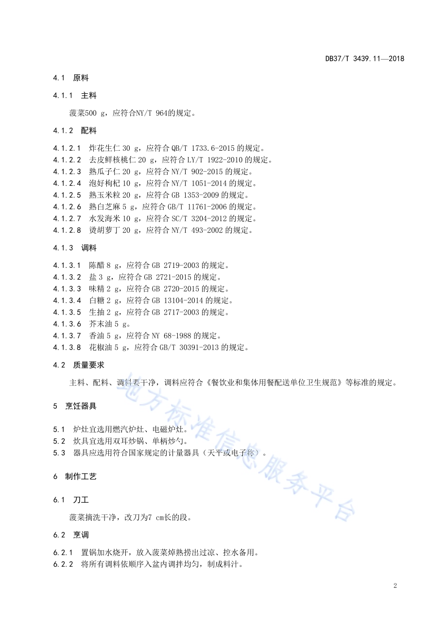 鲁菜 八宝拌菠菜DB37／T 3439.11-2018.pdf_第4页