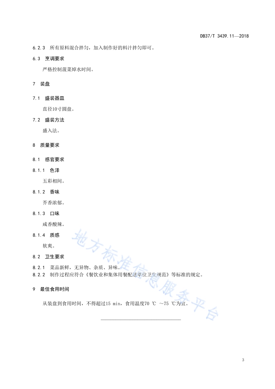 鲁菜 八宝拌菠菜DB37／T 3439.11-2018.pdf_第5页