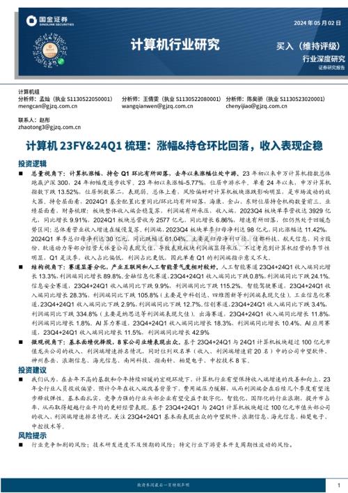 20240502_国金证券_计算机行业深度研究：计算机23FY&24Q1梳理涨幅&持仓环比回落收入表现企稳_31页.pdf