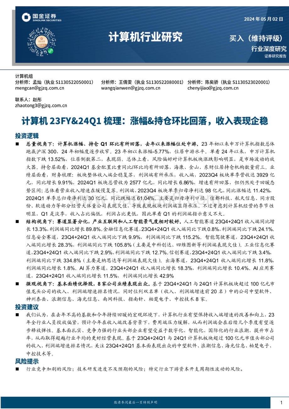 20240502_国金证券_计算机行业深度研究：计算机23FY&24Q1梳理涨幅&持仓环比回落收入表现企稳_31页.pdf_第1页