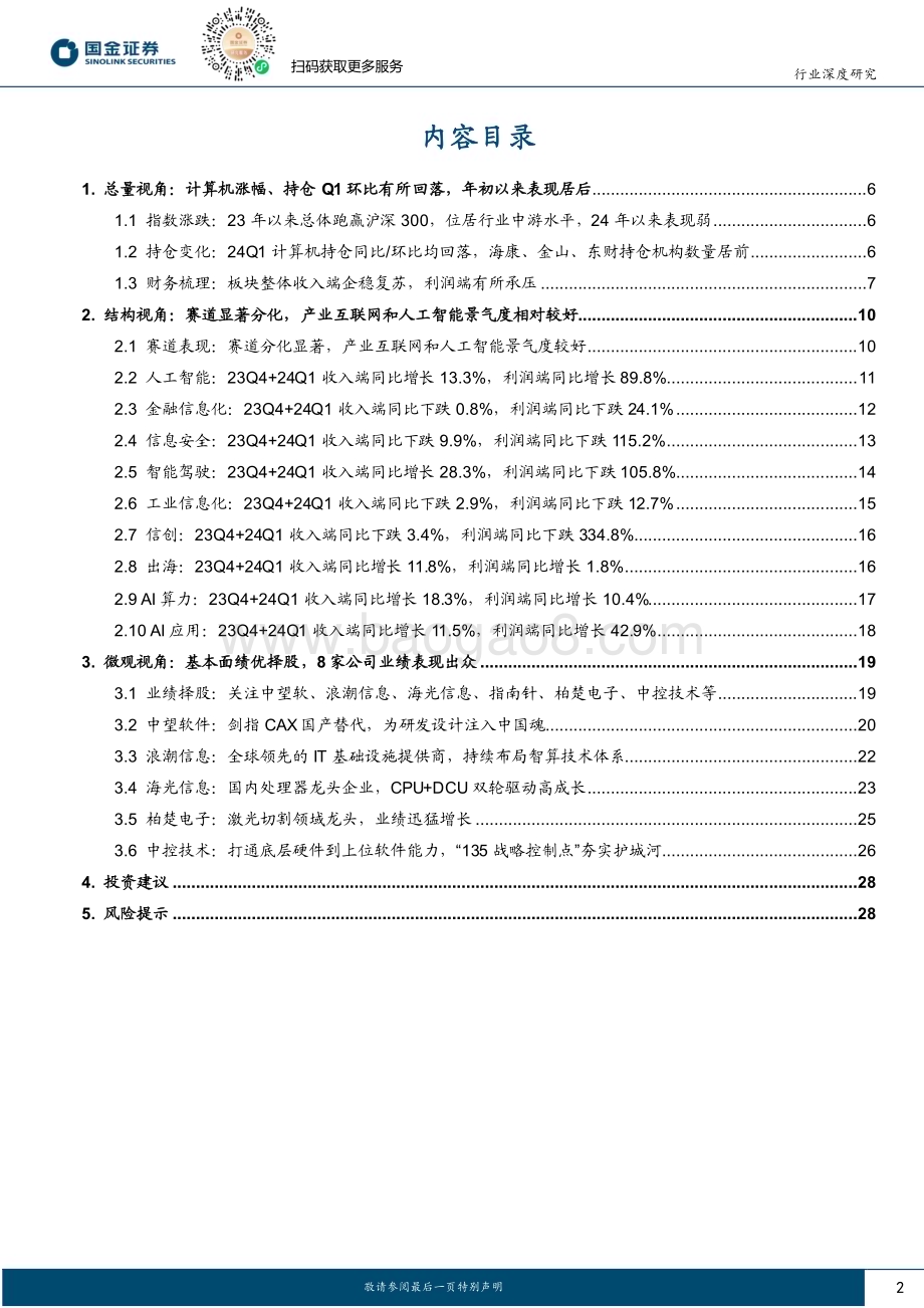20240502_国金证券_计算机行业深度研究：计算机23FY&24Q1梳理涨幅&持仓环比回落收入表现企稳_31页.pdf_第2页