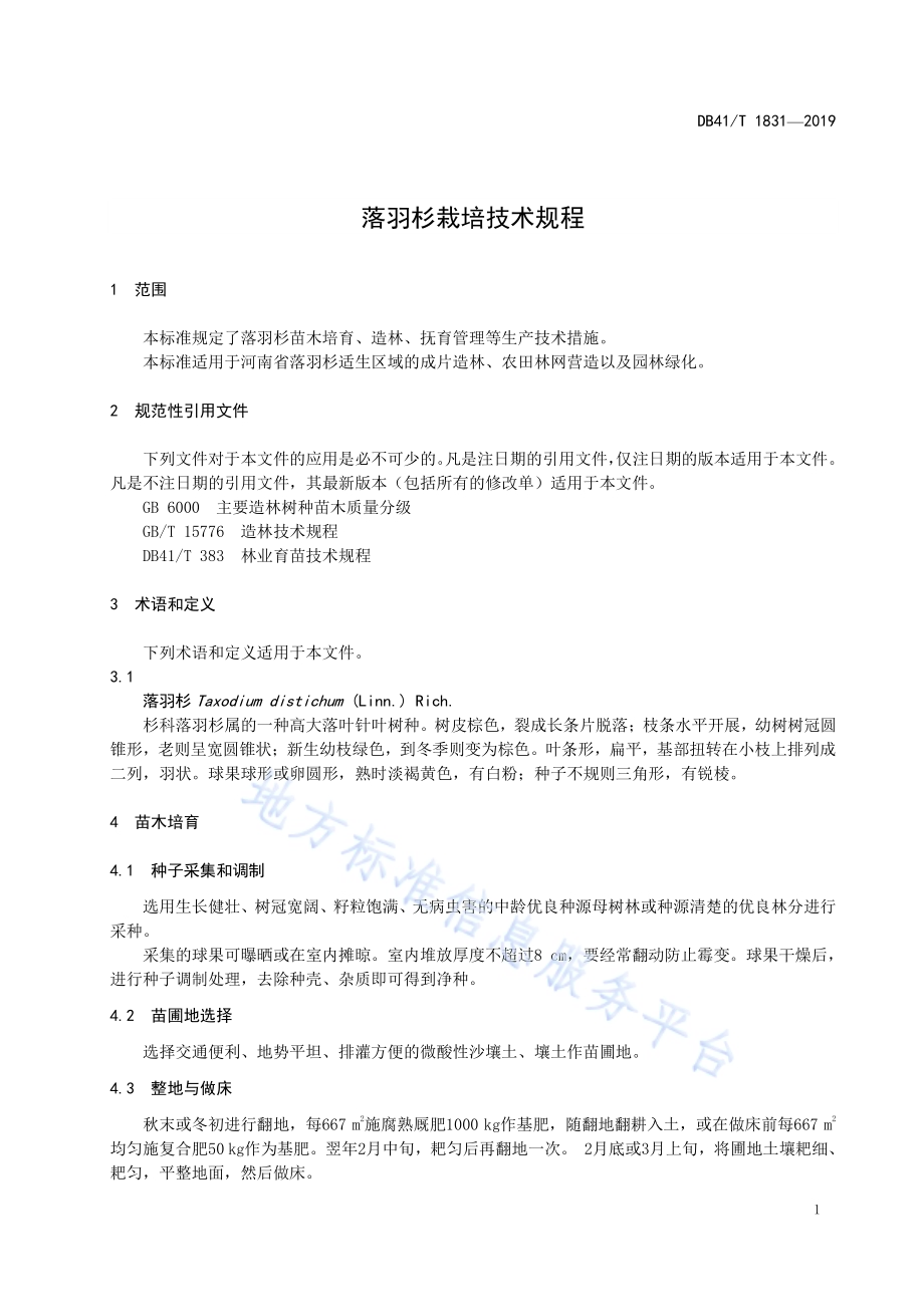 落羽杉栽培技术规程DB41／T 1831-2019.pdf_第5页