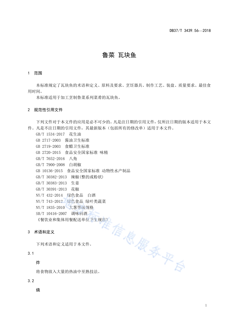 鲁菜 瓦块鱼DB37／T 3439.56-2018.pdf_第3页
