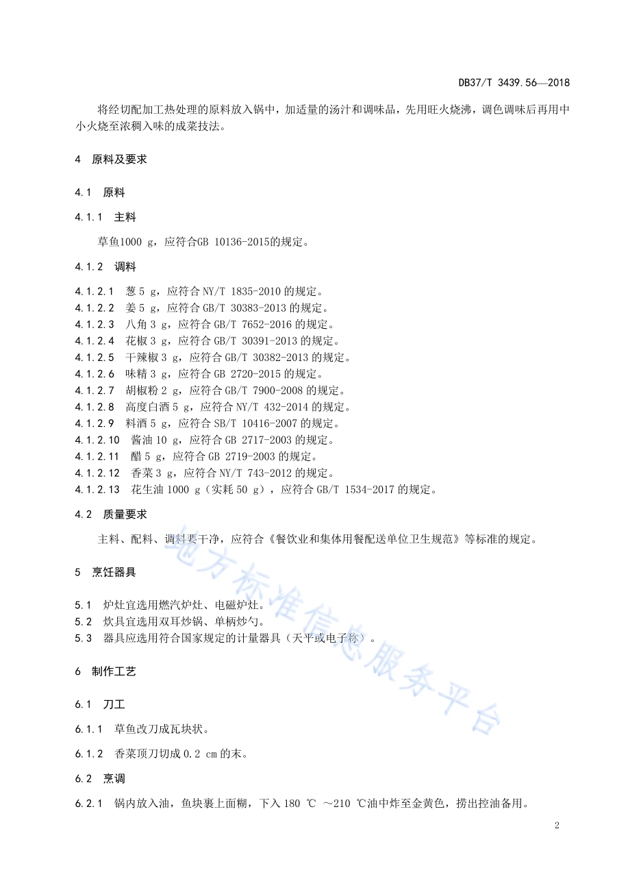 鲁菜 瓦块鱼DB37／T 3439.56-2018.pdf_第4页