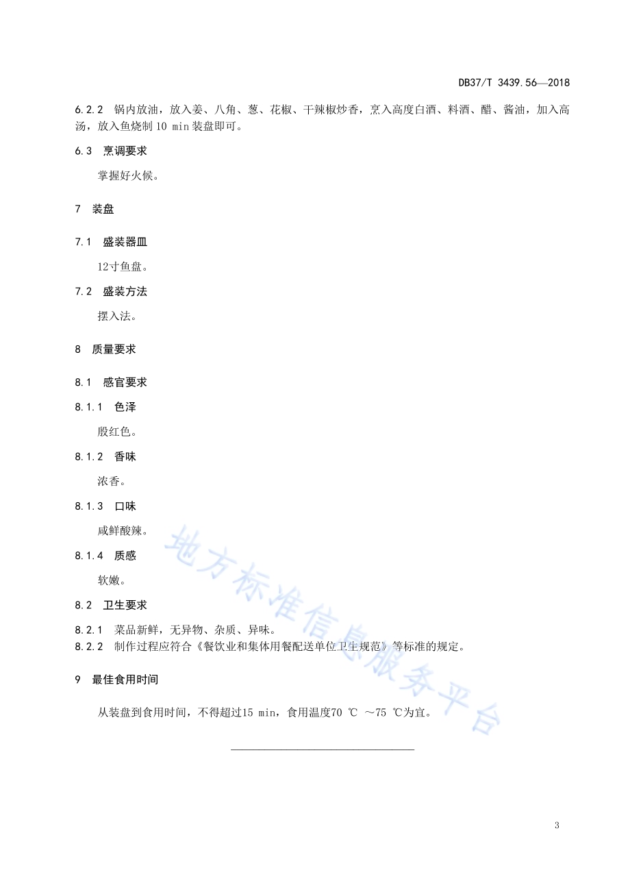 鲁菜 瓦块鱼DB37／T 3439.56-2018.pdf_第5页
