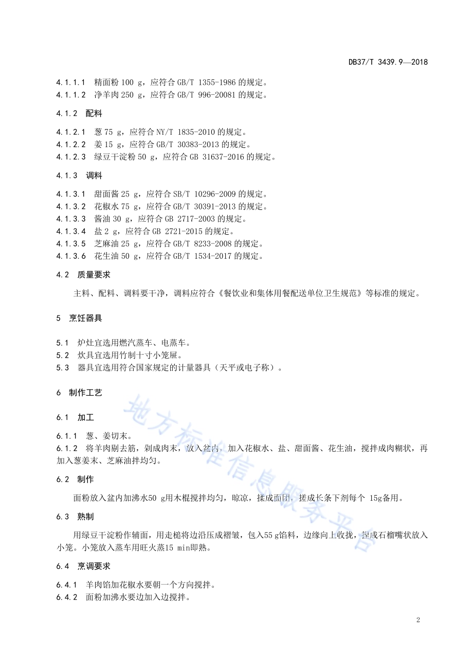 鲁菜 临清烧麦DB37／T 3439.9-2018.pdf_第4页