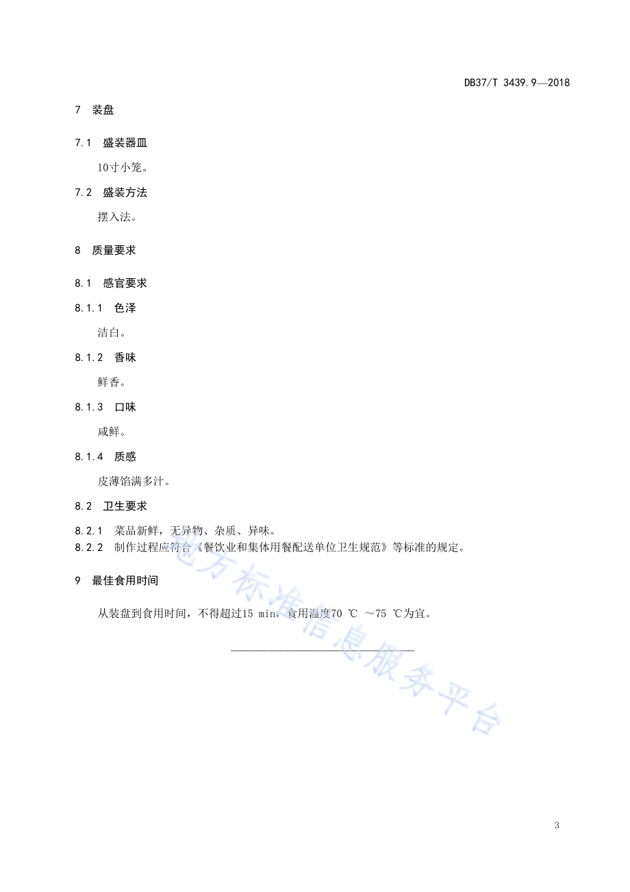 鲁菜 临清烧麦DB37／T 3439.9-2018.pdf_第5页