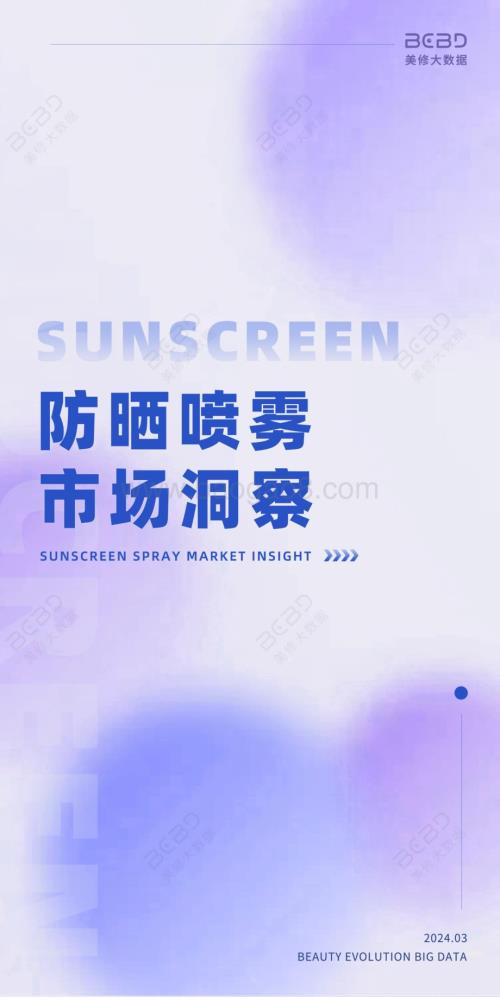 20240331_美修大数据_美妆行业：防晒喷雾市场洞察_21页.pdf