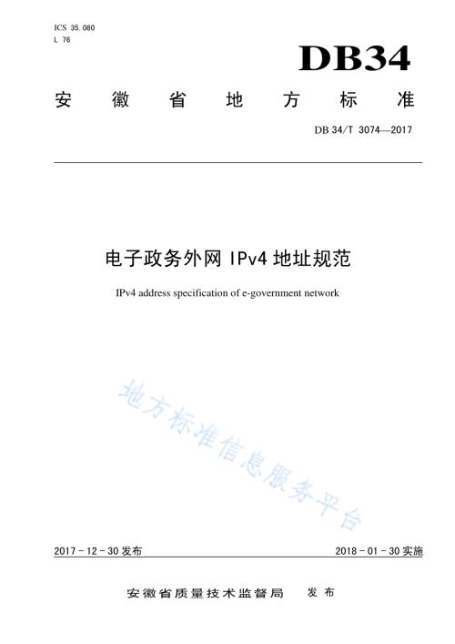 电子政务外网 IPv4 地址规范DB34／T 3074-2017.pdf