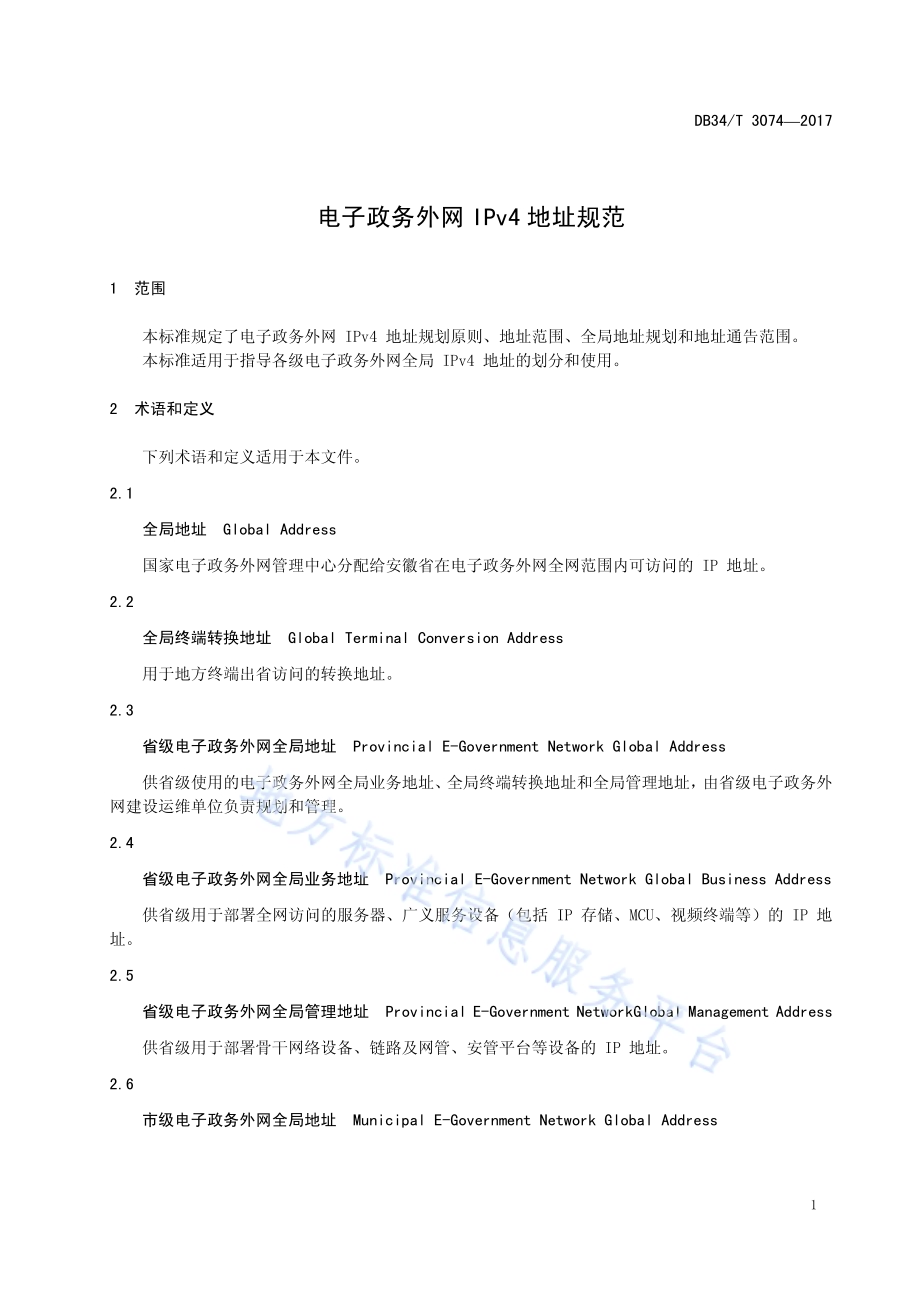 电子政务外网 IPv4 地址规范DB34／T 3074-2017.pdf_第5页