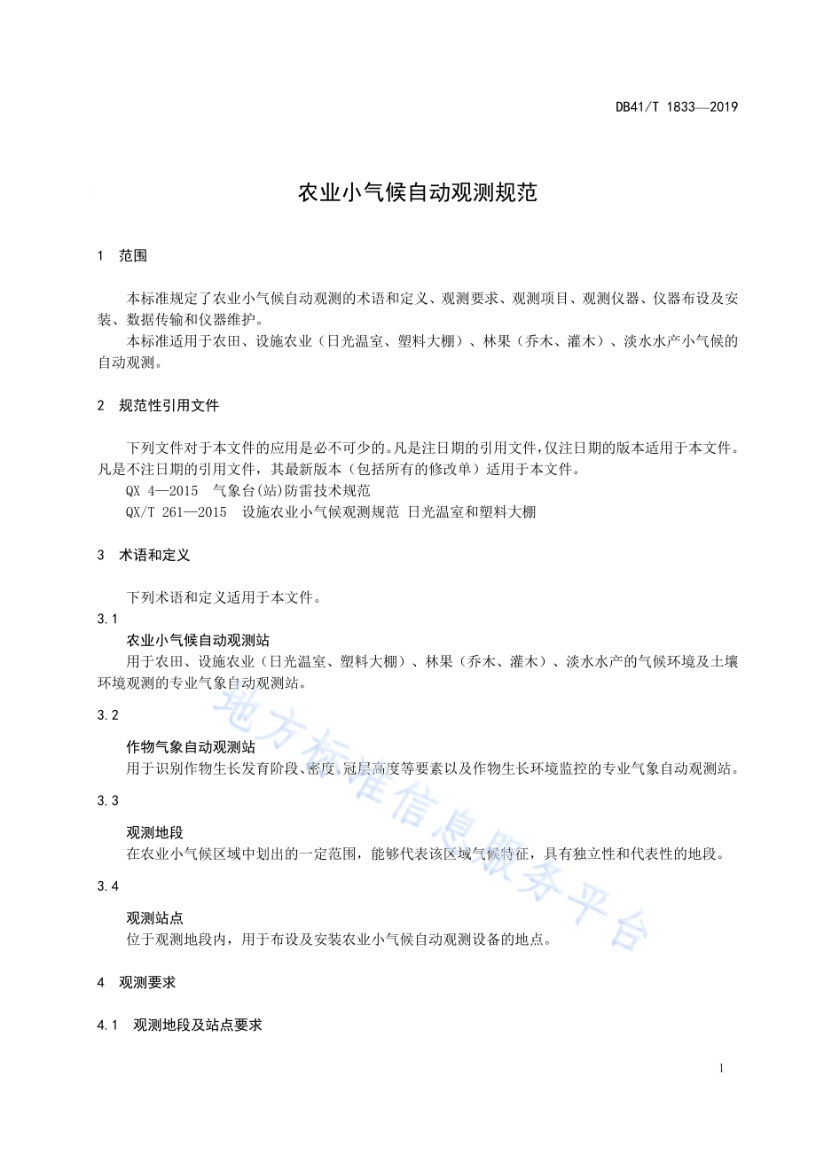 农业小气候自动观测规范DB41／T 1833-2019.pdf_第5页