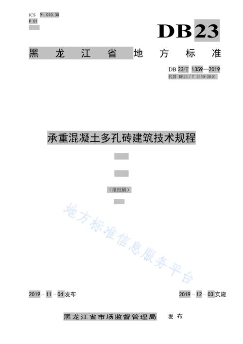 承重混凝土多孔砖建筑技术规程DB23／T1359-2019.pdf