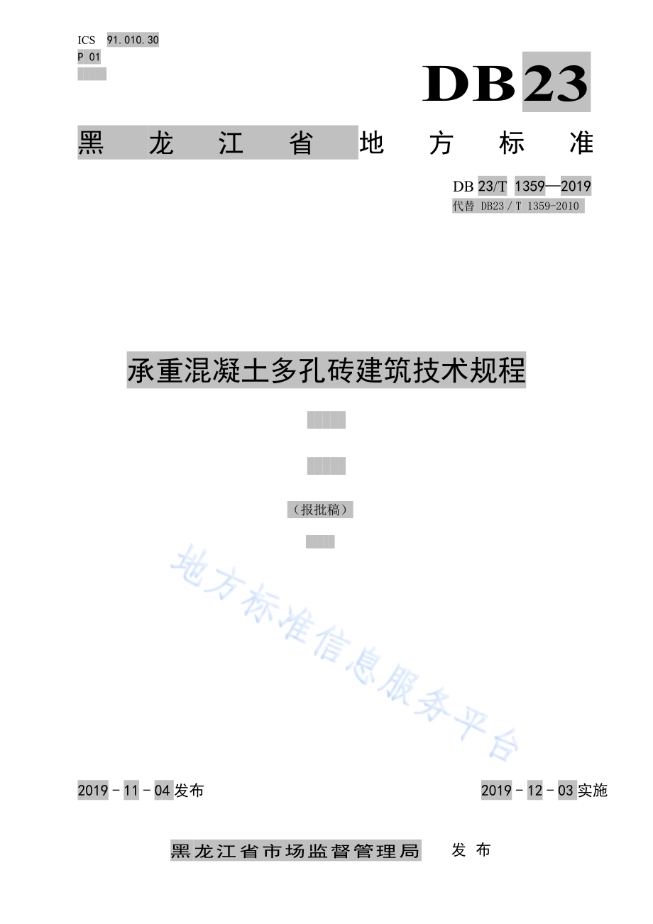 承重混凝土多孔砖建筑技术规程DB23／T1359-2019.pdf_第1页