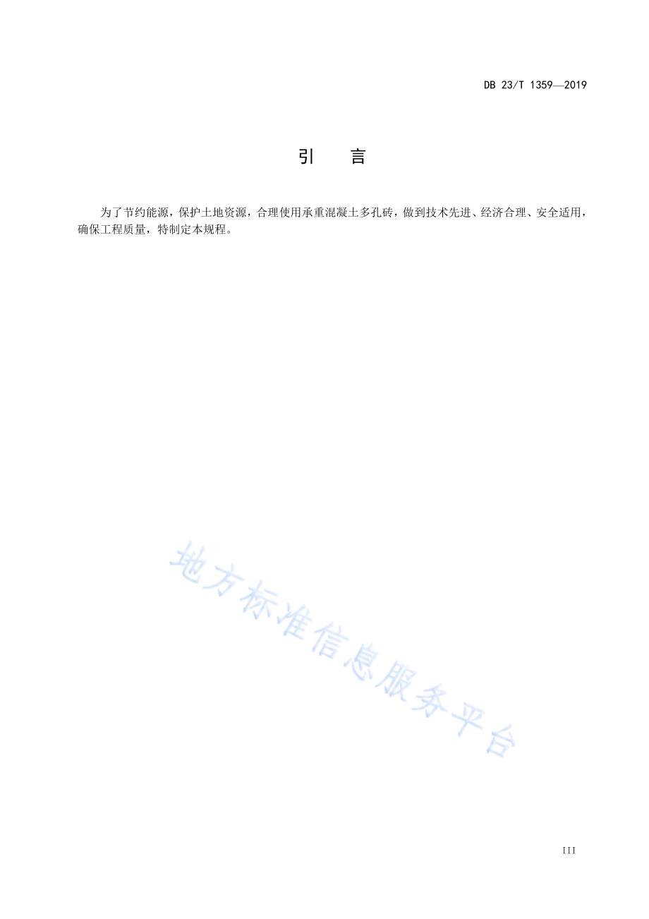 承重混凝土多孔砖建筑技术规程DB23／T1359-2019.pdf_第4页