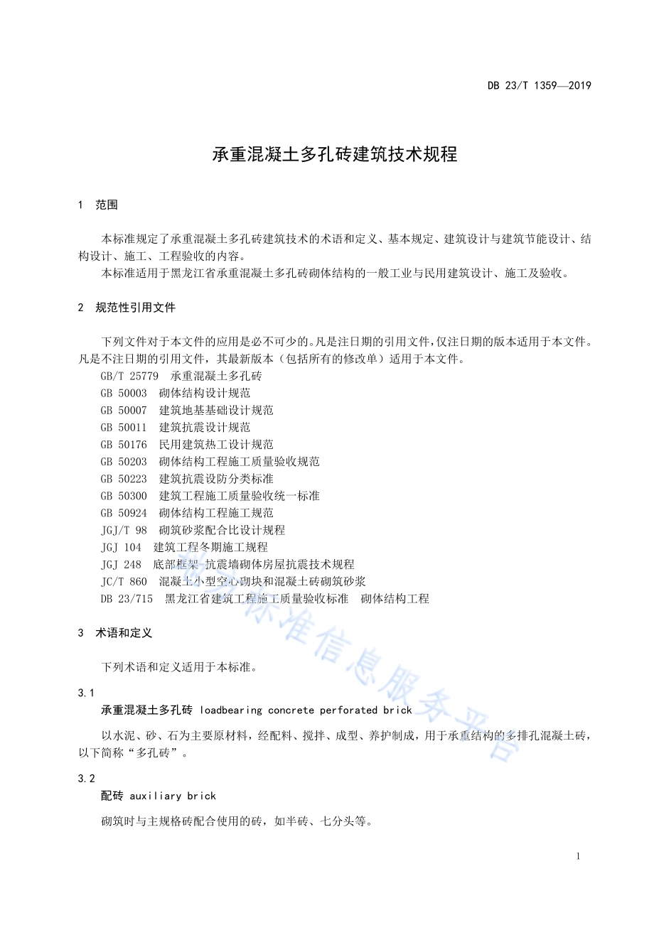 承重混凝土多孔砖建筑技术规程DB23／T1359-2019.pdf_第5页