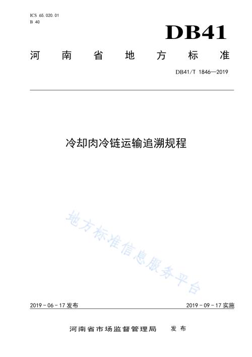 冷却肉冷链运输追溯规程DB41／T 1846-2019.pdf