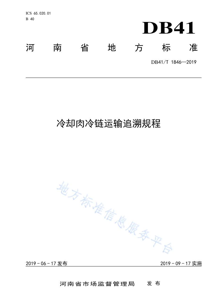 冷却肉冷链运输追溯规程DB41／T 1846-2019.pdf_第1页
