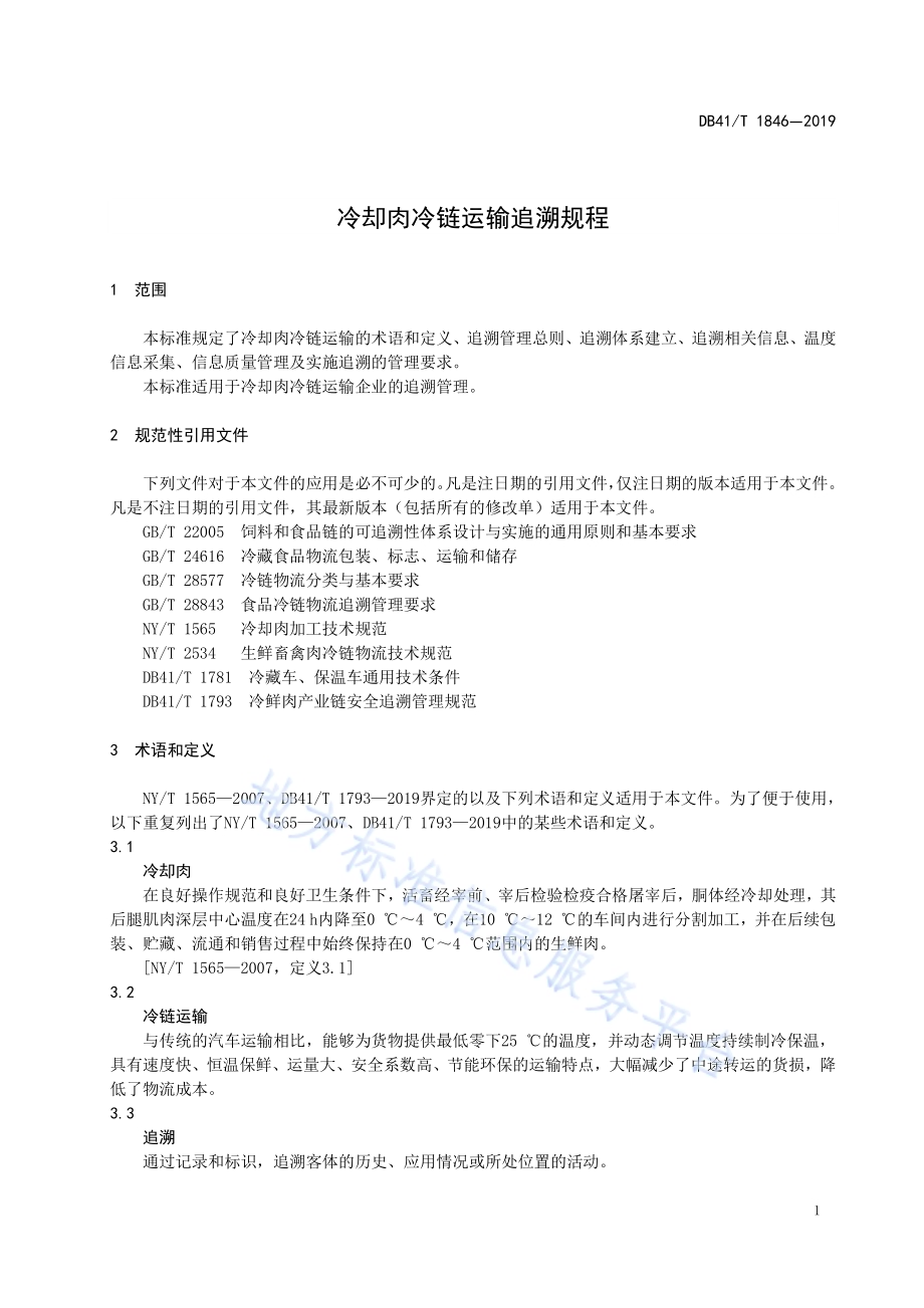 冷却肉冷链运输追溯规程DB41／T 1846-2019.pdf_第5页