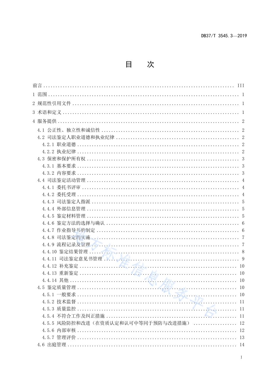 司法鉴定服务　第3部分：服务提供规范DB37／T 3545.3-2019.pdf_第2页