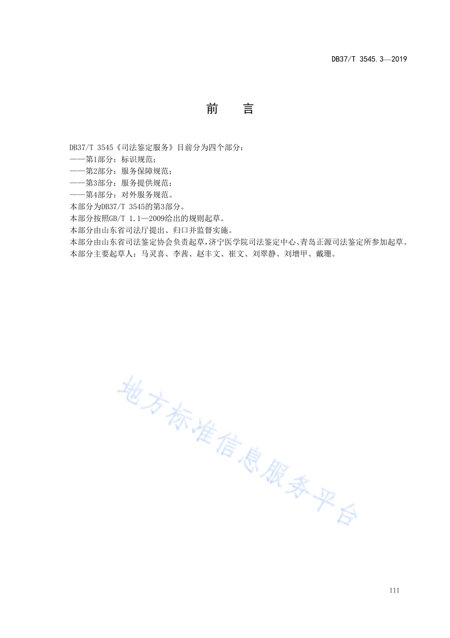 司法鉴定服务　第3部分：服务提供规范DB37／T 3545.3-2019.pdf_第4页