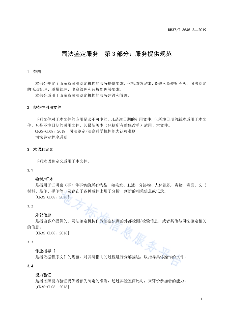 司法鉴定服务　第3部分：服务提供规范DB37／T 3545.3-2019.pdf_第5页