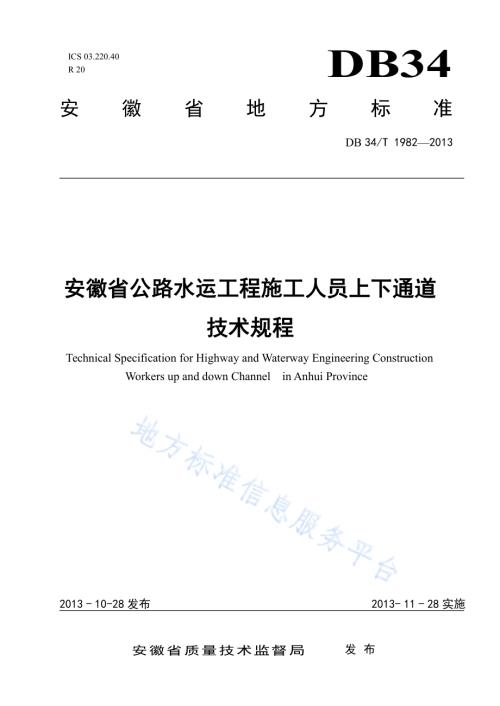 安徽省公路水运工程施工人员上下通道技术规程DB34／T 1982-2013.pdf
