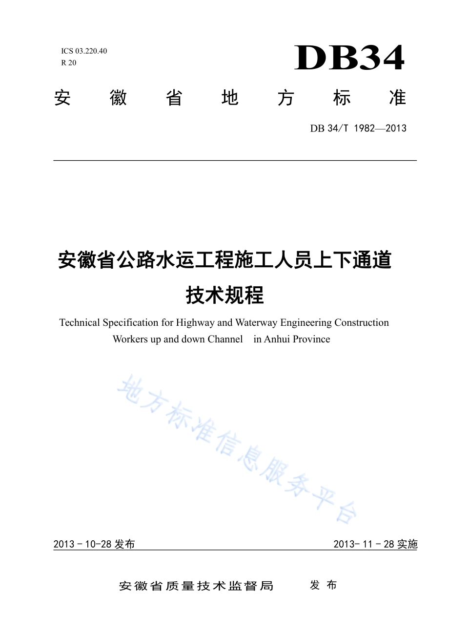 安徽省公路水运工程施工人员上下通道技术规程DB34／T 1982-2013.pdf_第1页